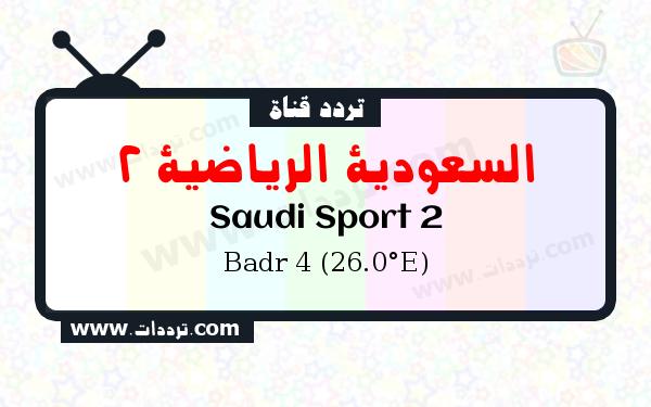 تردد قناة السعودية الرياضية 2 على القمر بدر سات 4 26 شرق