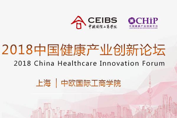 2018中国健康产业创新论坛
