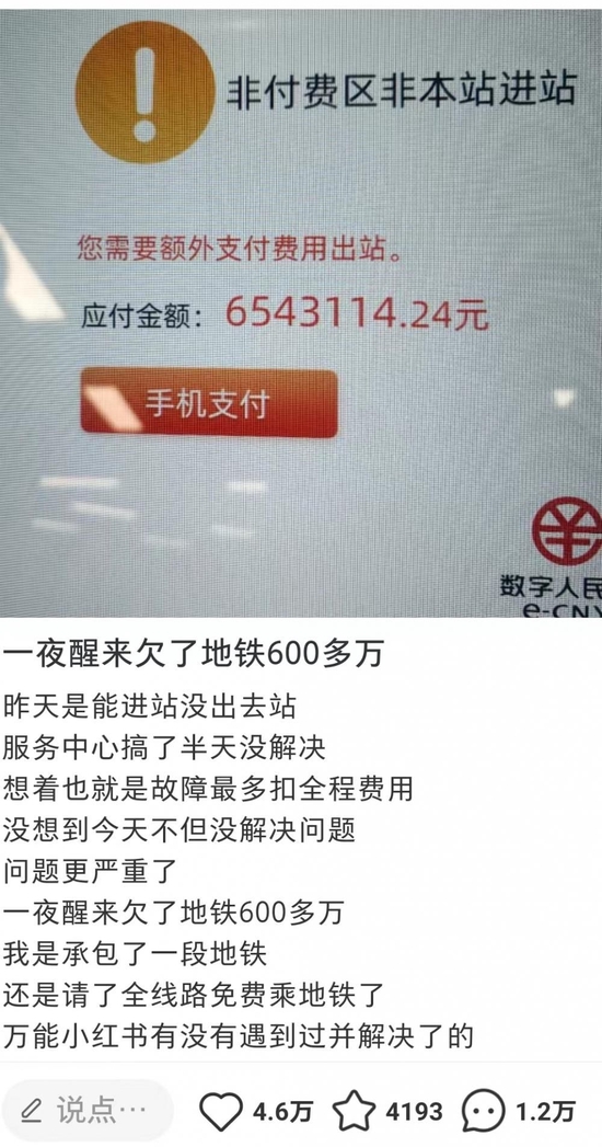 广州地铁回应“一夜醒来欠了地铁600多万”：正排查原因