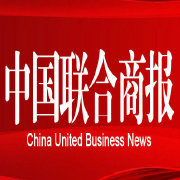 中国联合商报