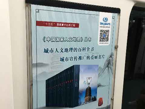 “中国国家人文地理”丛书登陆北京地铁