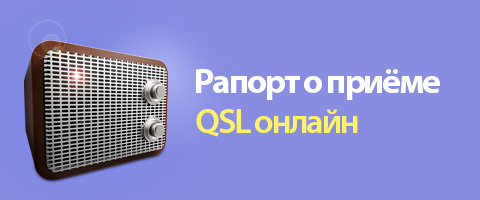 Рапорт о приёме QSL онлайн