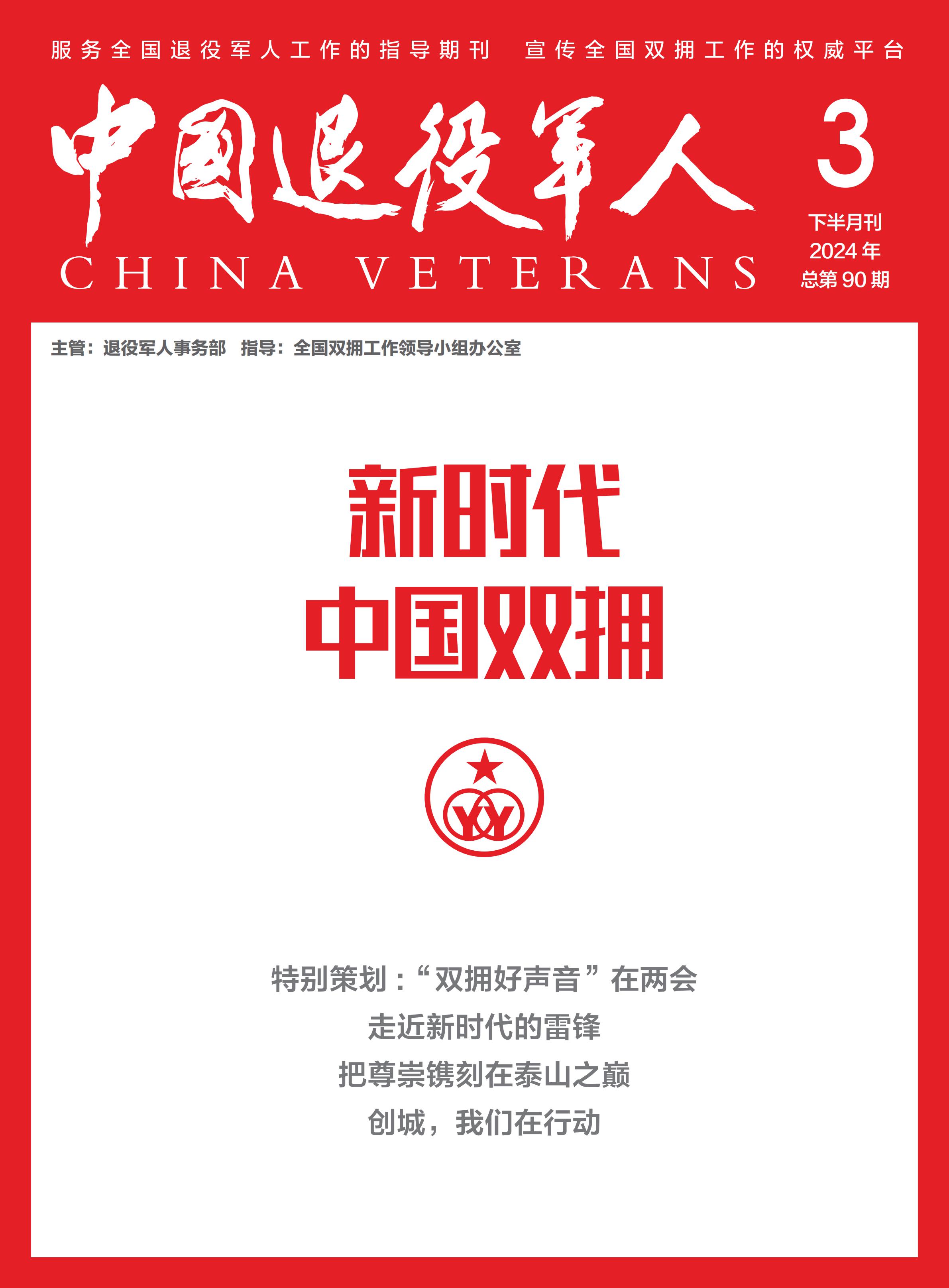 《新时代中国双拥》2024年第3期