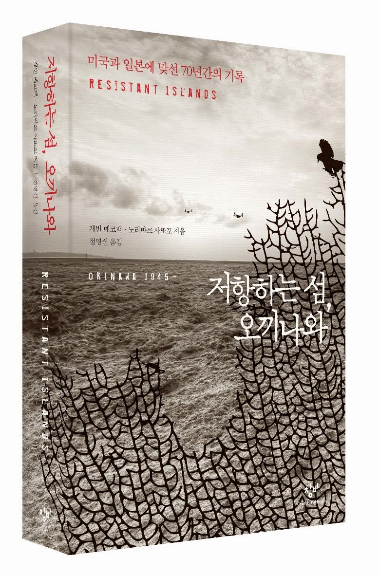 Korean Version 저항하는 섬, 오끼나와: 미국과 일본에 맞선 70년간의 기록 Resistant Islands 『沖縄の〈怒〉』韓国語版出版！