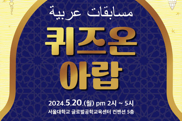 الجمعية الكورية العربية تنظم مسابقة "كويز أون عرب"